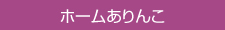 ホームありんこへ