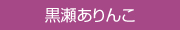 黒瀬ありんこへ