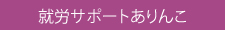 就労サポートありんこへ
